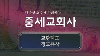 중세교회사: 동방교회 교리논쟁 (성상파괴논쟁) - 라은성 교수