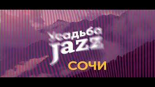 Усадьба Jazz Сочи 2019: как это было (0+)