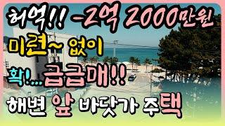 [마지막 기회 급매]미련 없이 2억 2000만원 다운! 바닷가 주택 매매 바닷가 집 매물 동해 바닷가 앞 집 바닷가 집 부동산