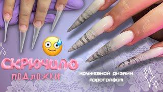 СКРЮЧИЛО ПОДЛОЖКИ  как?? наращивание на НИЖНИЕ ФОРМЫ | МАКРО маникюр | кружевной дизайн аэрографом