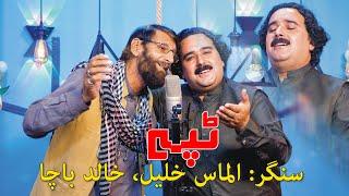 Pashto new tappey 2022 || Almas khan Khalil || Khalid Bacha || songs 2022 الماس خليل &خالدباچا ٹپے