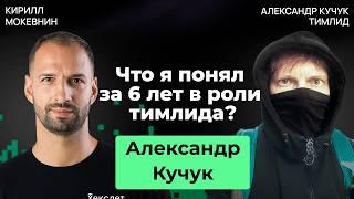 Тимлидерство от А до Я: влияние, управление, делегирование | Александр Кучук #41