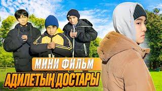 МИНИ-ФИЛЬМ| АДИЛЕТ ЖӘНЕ ОНЫҢ ДОСТАРЫ | ҚЫЗЫҚТЫ ФИЛЬМ