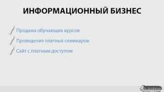 Урок 1. Что такое инфобизнес?