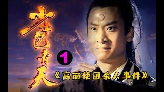 剧TOP：童年阴影！24年前的古装悬疑剧，今天仍无人可超越 《少年包青天》第一案 高丽使团杀人事件