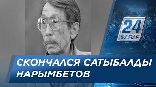 Скончался известный режиссер Сатыбалды Нарымбетов