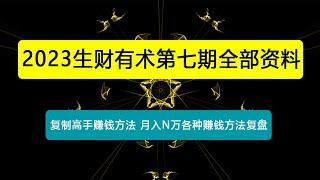 生财有术第七期：复制高手赚钱方法 月入N万各种赚钱方法复盘（同步更新）