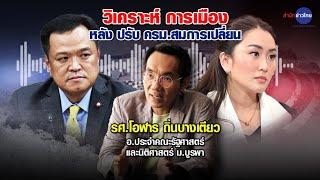 นักวิชาการ ประเมินอายุรัฐบาล หากปรับ ครม.
