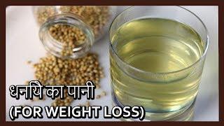 धनिया के पानी से वजन काम करें | Weight Loss Recipe in Hindi | Healthy Kadai