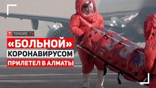 "Зараженный" китайским вирусом в аэропорту Алматы