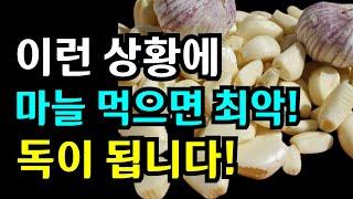 마늘, 절대로 이렇게 먹지 마세요!  위험합니다! #마늘효능