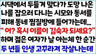 [반전사이다사연] 시댁에서 두들겨 맞다가 도망 나온 나를 잡으로 다니는 시모와 동서를 피해 동네 찜질방에 들어가는데... " 어? 혹시 이름이 ~ /라디오드라마/사연라디오/신청사연