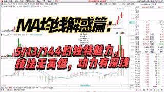 MA均线解惑，为什么是5/13/144，比10/120天均线，有何独特优势？