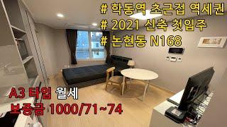 [FHD 60fps] 논현동 N168 오피스텔A3타입 월세