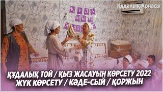 Кудалык той жук корсету / Кыз жасауын корсету / Жук ашу, каде-сый