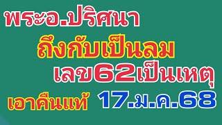 พระอ.ปริศนา.เป็นลม.เอาคืนแท้17.ม.ค.68