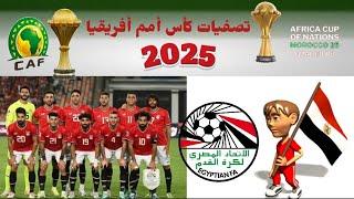 موعد مباريات منتخب مصر القادمة في تصفيات كأس أمم أفريقيا 2025