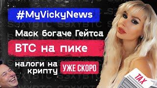 Маск богаче Гейтса, BTC на пике, налоги на крипту уже скоро | #MyVickyNews