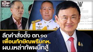 เปิดลึก2คำสั่งตั้งตท.10 เพื่อนทักษิณพรึบกห. วัดพลังผบ.เหล่าทัพ แฉพล.อ.ยุคยิ่งลักษณ์รีเทิร์น