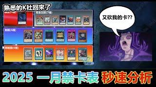 【#遊戯王OCG】熟悉的K社回來了! 2025 一月禁卡表秒速分析!【史萊姆的研究室】