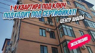 СРОЧНАЯ ПРОДАЖА! 1-к квартира с ремонтом и мебелью в ЦЕНТРЕ АНАПЫ для ПМЖ и отдыха