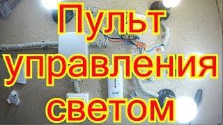 Как подключить пульт дистанционного управления 4-канальный.