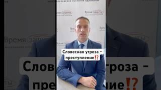 Словесная угроза - преступление⁉️ #адвокат #полиция #преступление #угрозы