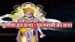 पूर्णिमा व्रत कथा /purnima ki katha / puranmashi vrat katha / magh purnima ki katha