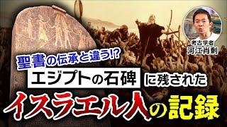 【本当にあった】ファラオの石碑に残されたイスラエル人の記録とは？（エジプト・聖書・伝説・歴史・ミステリー）