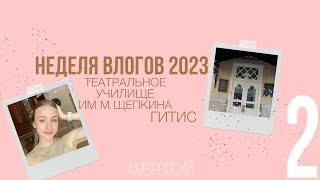 Неделя влогов 2023|Абитуриент театрального вуза|Щепкинское училище и ГИТИС