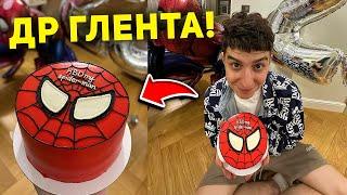 День Рождения ГЛЕНТА! / Как прошло!?