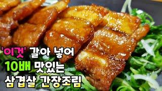 '이것' 갈아서 넣으면 삼겹살 구이 보다 10배 맛있는 [삼겹살 간장조림]이 됩니다! [참 맛난 삼겹살요리] 돼지고기요리 Braised pork belly soy sauce