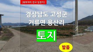 [최부자의 전국 임장기][발품] 경상남도 고성군 거류면 용산리 토지