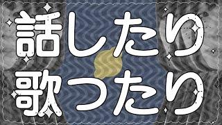 話したり歌ったり