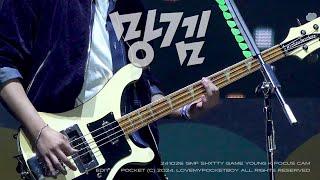 [4k] 241026 그랜드민트페스티벌 DAY6 - 망겜 (SHXTTY GAME) 직캠 영케이 focus @GMF2024