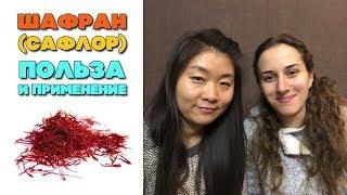 Сафлор - Шафран польза и применение | От чего лечит шафран