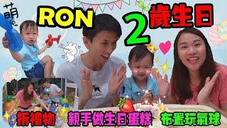 ‘’RON2歲生日‘’YURI親手做生日蛋糕+佈置玩氣球+拆禮物（RON既然很害怕氣球！）#VLOG【YURI頻道】