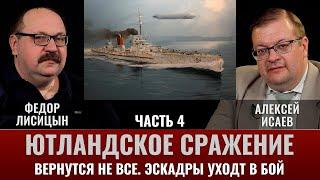 Федор Лисицын и Алексей Исаев. Ютландское сражение. Ч.4. Вернутся не все. Эскадры уходят в бой