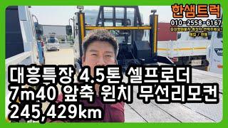 셀프로더 5톤 대흥특장 7m40 윈치 중고 미니추레라