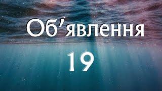 Книга Об'явлення. 19 розділ. Біблія аудіо. Сучасний переклад Р. Турконяка, 2020