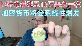 比特币暴涨至10万美金一枚，加密货币将会系统性爆发。#btc #xch #chia #bakkt #bkkt #bitcoin #eth #ethereum #coinbase