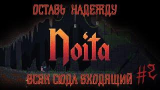 Noita #2: Оставь надежду, всяк сюда входящий