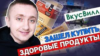 Цены в магазине ВкусВилл. Что я купил на 1000 руб.