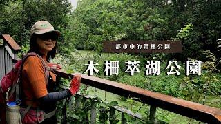 台北文山區｜都市中的叢林公園｜木柵萃湖公園、仙跡岩親山步道｜cakethree三個蛋糕