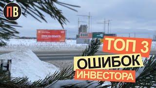 ТОП 3 ОШИБОК ИНВЕСТОРА  | Инвестиции в недвижимость | Новостройки СПб | Купить квартиру в СПб