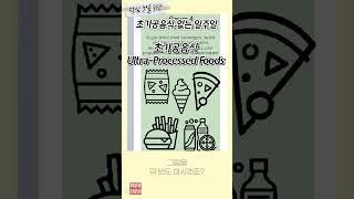 (작심 7일 3탄) 초가공음식 없이 살기 가능할까? 매일 먹는 60%가 가공음식!!