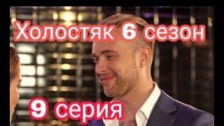 Егор Крид Холостяк 6 сезон 9 серия 5 мая 2018