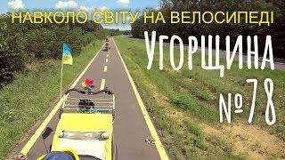 Угорщина. Велодоріжки, парки, кемпінги. Повернення в Дебрецен (№78) | Двоколісні хроніки