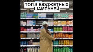 ТОП 5 БЮДЖЕТНЫХ ШАМПУНЕЙ