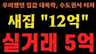 집값 -50%가 바닥 아니야, 정말 "큰일났다!!"